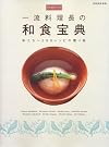 永久保存レシピ 一流料理長の...