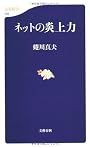 ネットの炎上力 (文春新書)