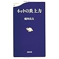 ネットの炎上力 (文春新書)