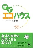 マイ エコハウス