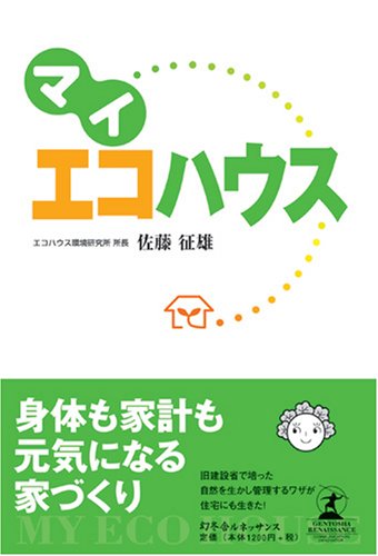 マイ エコハウス