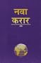 Marathi New Testament: Easy-to-Read Version (Marathi Edition)