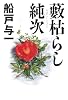 藪枯らし純次