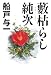 藪枯らし純次