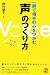 一瞬で相手の心をつかむ「声」のつくり方
