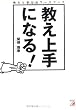 教え上手になる！