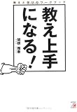 教え上手になる！