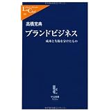 ブランドビジネス―成功と失敗を分けたもの (中公新書ラクレ)