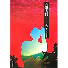 『介護入門』モブ・ノリオ (著)  