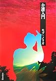 書評 介護入門 by アナログ純文