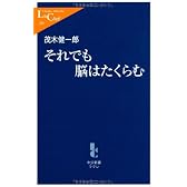それでも脳はたくらむ (中公新書ラクレ)