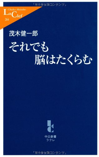 それでも脳はたくらむ (中公新書ラクレ)