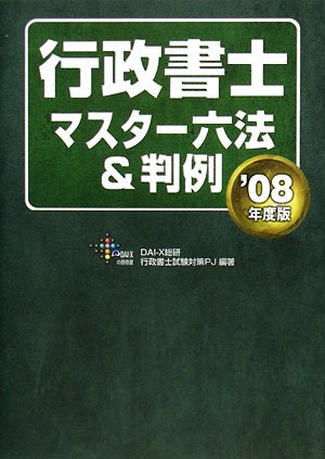 行政書士マスター六法&判例〈2008年度版〉 (Dai-Xの資格書)のJPEG画像