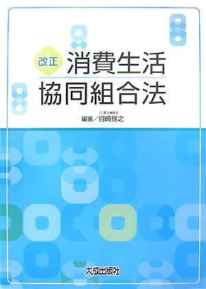 改正 消費生活協同組合法のJPEG画像