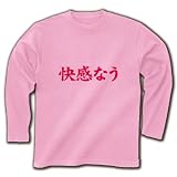 【twitter風？】アピールシリーズ　快感なう 長袖Tシャツ(ライトピンク) M