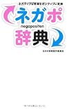 ネガポ辞典―ネガティブな言葉をポジティブに変換