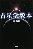占星学教本 [宝島社文庫] (宝島社文庫 (Dな-1-1))