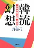 書評 韓流幻想―「夫は神様」の国・韓国 by ZMAT