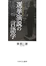 選挙演説の言語学