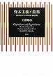 資本主義と農業―世界恐慌・ファシズム体制・農業問題