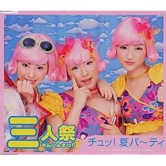 チュッ!夏パ~ティ