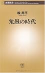衆愚の時代 (新潮新書)