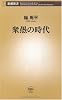 衆愚の時代 (新潮新書)