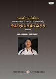 鈴木良和 今より少しうまくなろう VOL.4 実戦ドリブル1縦の変化 [DVD]