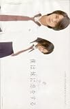 映画パンフレット　「僕は妹に恋をする」　監督/脚本 安東尋　出演 松本潤/榮倉奈々/平岡祐太/小松彩夏/浅野ゆう子/岡本奈月/工藤あさぎ/渡辺真起子/諏訪太朗 榮倉奈々