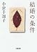 <STRONG>結婚の条件</STRONG> <STRONG>(朝日文庫</STRONG> <STRONG>お</STRONG> <STRONG>26-3)</STRONG>