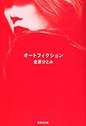 オートフィクション (集英社文庫)