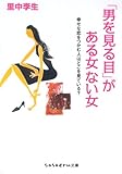 「男を見る目」がある女ない女 (sasaeru文庫)