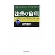 法曹の倫理<br>森際 康友編 <br>名古屋大学出版会<br>3990円<br>ISBN:9784815806675