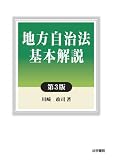 地方自治法基本解説