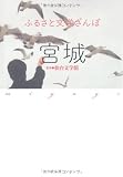 ふるさと文学さんぽ 宮城