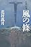 風の條―王国記〈8〉