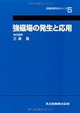 強磁場の発生と応用 (実験物理科学シリーズ 5)