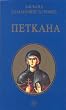 Petkana
