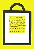 買物欲マーケティング―「売る」を「買う」から考える の評価・レビュー