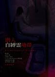 潜入自縛霊地帯 そこに向かうは女性レポーターただ独り。 [DVD]