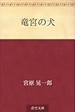 書評 竜宮の犬 by 山川欣伸
