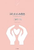 コミットメントの力―人と人がかかわるとき (NTT出版ライブラリーレゾナント)