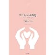 コミットメントの力―人と人がかかわるとき (NTT出版ライブラリーレゾナント 37)