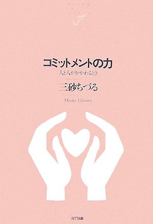 コミットメントの力―人と人がかかわるとき (NTT出版ライブラリーレゾナント)