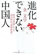 進化できない中国人――経済は発展しても国民性は「道徳砂漠」