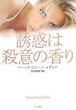 誘惑は殺意の香り (ハヤカワ・ミステリ文庫)