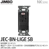 【JIMBO】NKシリーズ配線器具　NKシリーズ適合器具　200V用埋込アースターミナル付15A/20A共用接地コンセント　JEC-BN-LIGE(SB)