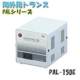 日動工業　海外用トランス　PAL-150E　PALシリーズ　入力コード1.3ｍ付