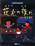書評 花火の夜に by secretagent969