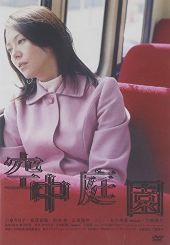 空中庭園 通常版 小泉今日子 鈴木杏 板尾創路 広田雅裕 國村隼